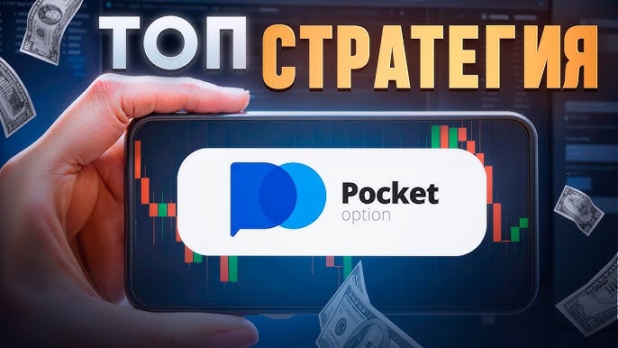 Pocket Option Broker Обзор, преимущества и особенности Pocket Option Broker Обзор, преимущества и особенности